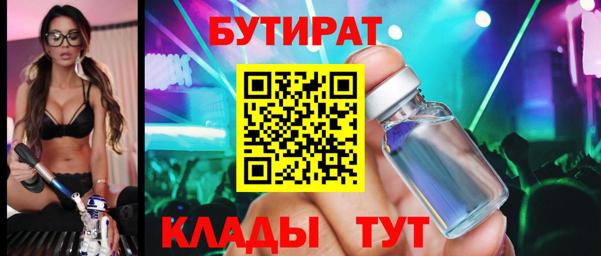 БУТИРАТ бутик  Вход с VPN  Владивосток 