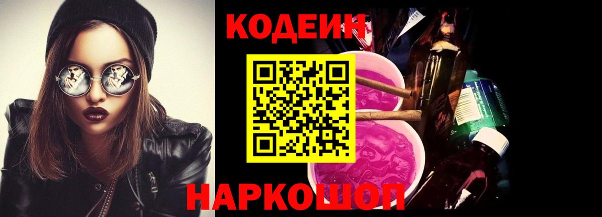Codein Purple Drank Владивосток